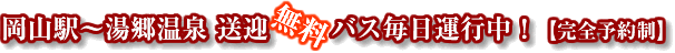 岡山駅~湯郷温泉 無料送迎バス毎日運行中! 【完全予約制】