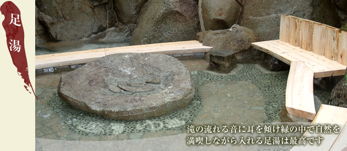 足湯