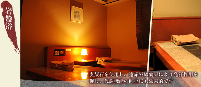 岩盤浴