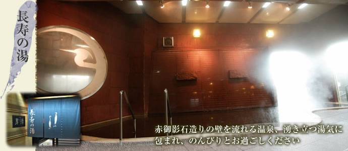 長寿の湯