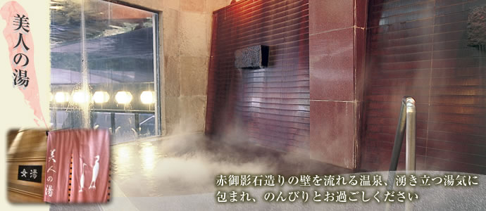 美人の湯